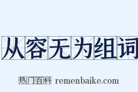 从容无为组词是什么意思的图片